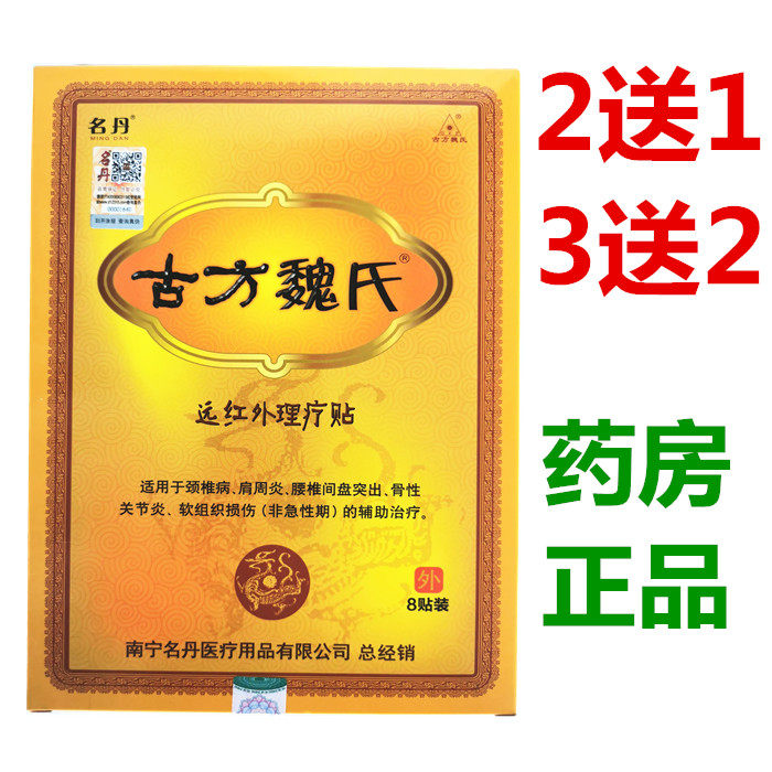 正品名丹古方魏氏远红外理贴冷敷贴颈椎腰腿肩膀酸痛疼痛包邮。