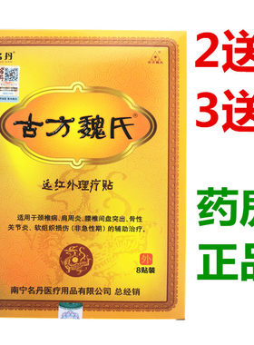 远红外贴肩颈疼古方魏氏腰椎疼