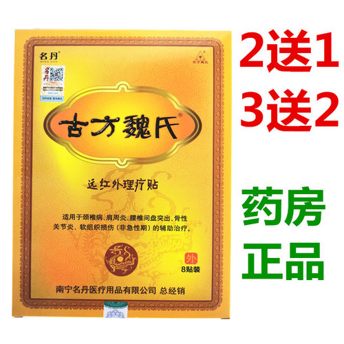 远红外贴肩颈疼古方魏氏腰椎疼