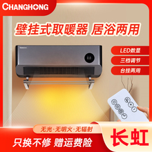 长虹取暖器速热暖风机壁挂家用节能小型浴室电暖气冷暖全屋小太阳