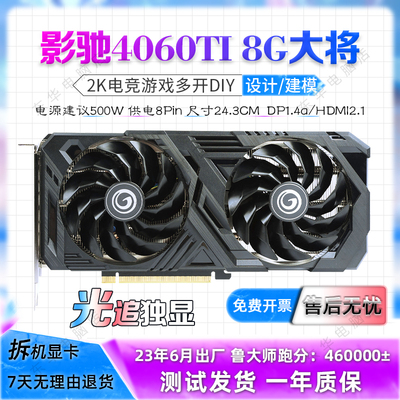 23年6月出厂影驰4060TI8G大将