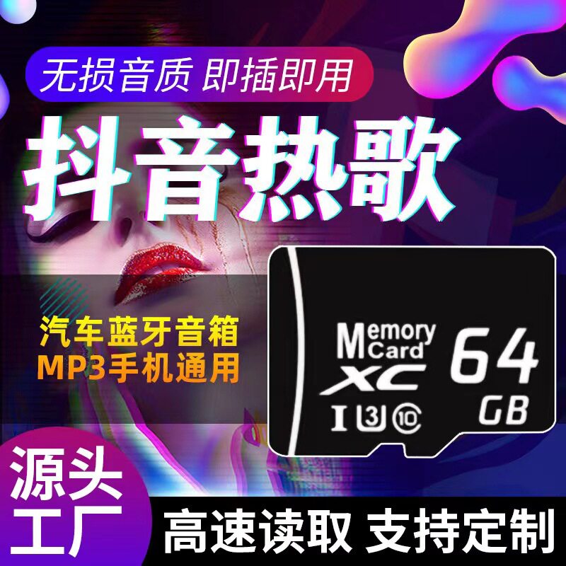 汽车载SD卡无损高音质车用2026抖音新歌曲网红dj经典TF音乐内存卡
