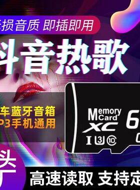 汽车载SD卡无损高音质车用2026抖音新歌曲网红dj经典TF音乐内存卡