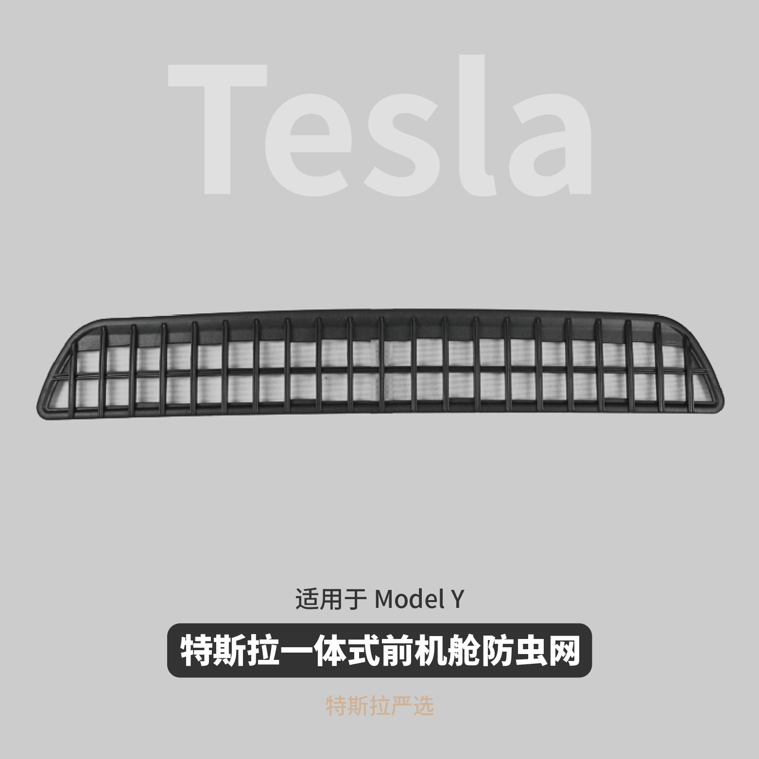 前机舱防虫网 适用特斯拉ModelY 空调进风口一体式卡扣保护罩配件