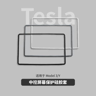 中控屏幕硅胶保护套适用于特斯拉Model3 配件 Y全包保护框内饰改装