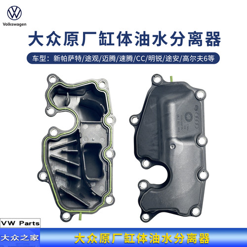 大众新帕萨特缸体油水分离器