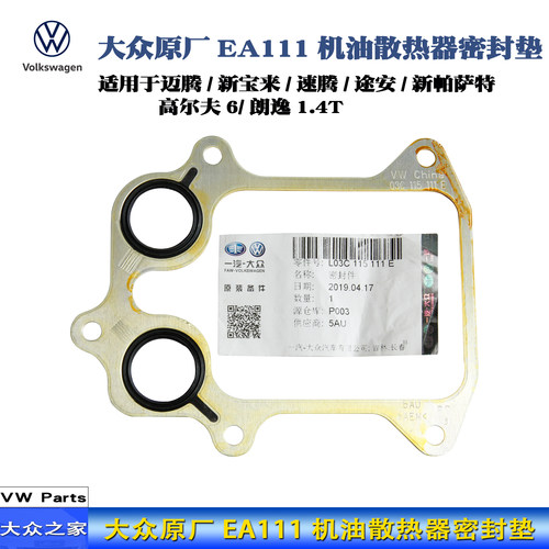 ea111机油散热器密封垫大众原厂