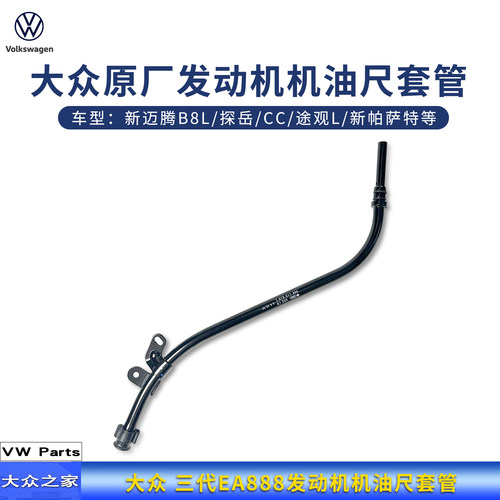 大众三代EA888发动机机油尺套管