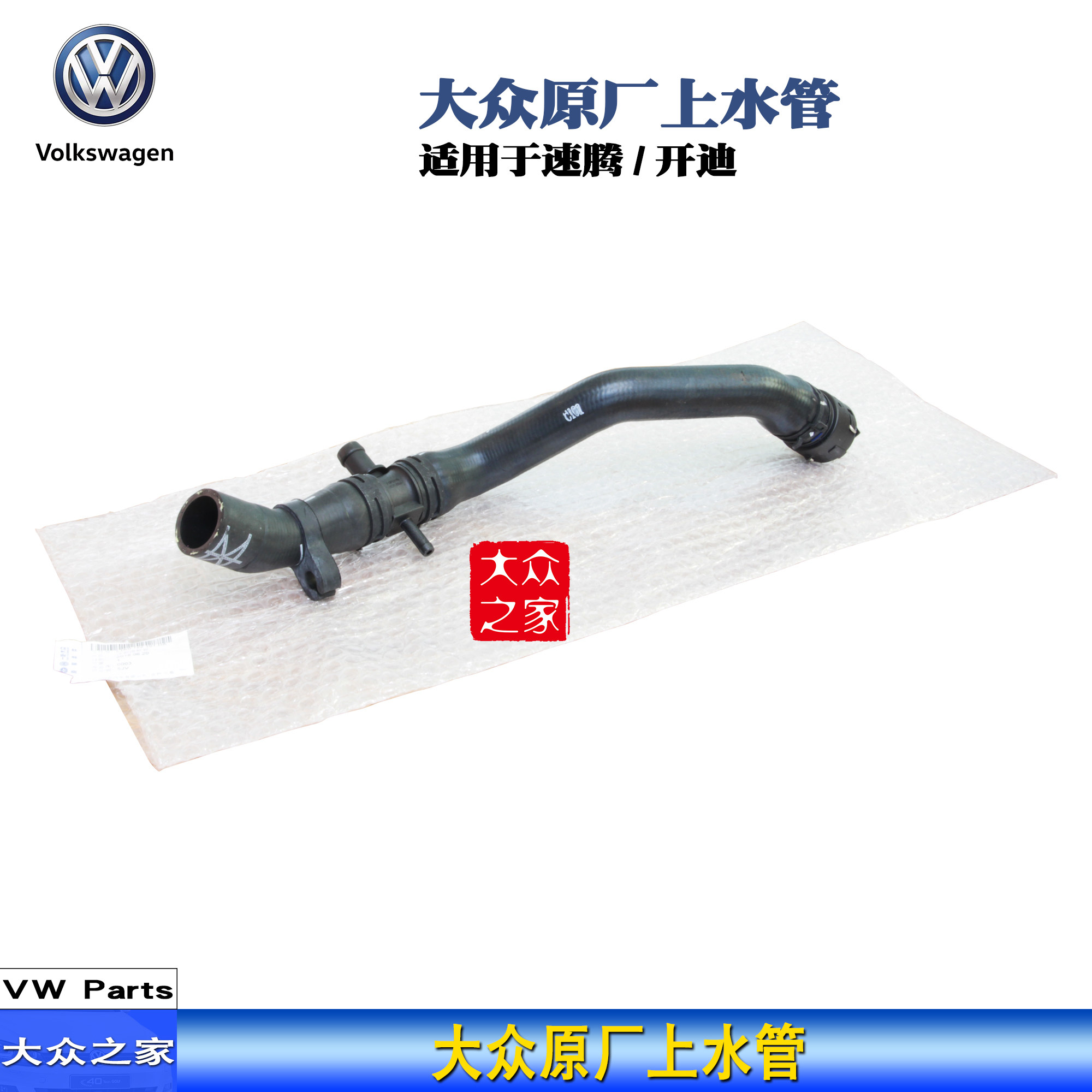 大众原厂速腾1.62.0途安2.0明锐1.6开迪水箱上水管 散热器连接管