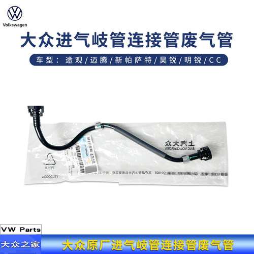 大众原厂进气岐管连接管废气管
