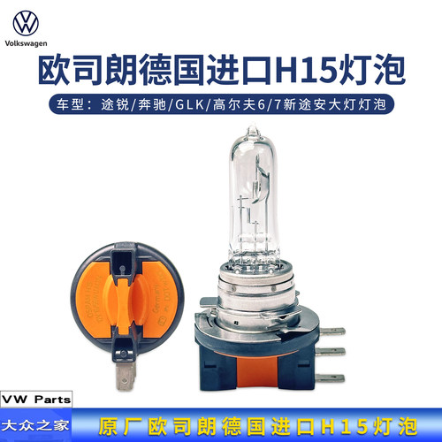 德国进口H15远光灯泡欧斯朗
