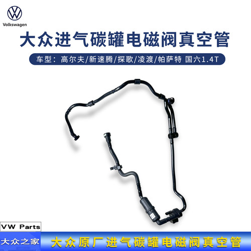 大众进气碳罐电磁阀真空管