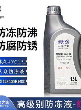 迈腾CC速腾高尔夫宝来一汽高端防冻液G13冷却液红色除锈原厂