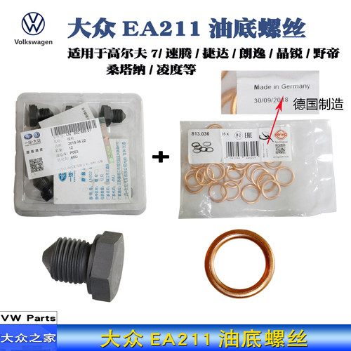 大众放油螺丝一汽大众原厂