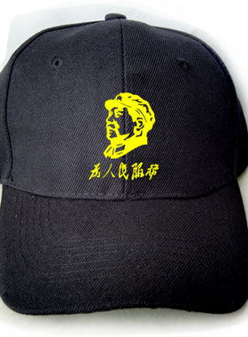 为人民服务演出帽子帽个性定制
