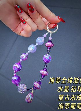 满38包邮● 海蒂全珠渐变紫色奢华水滴重工水晶珠串手机链包挂