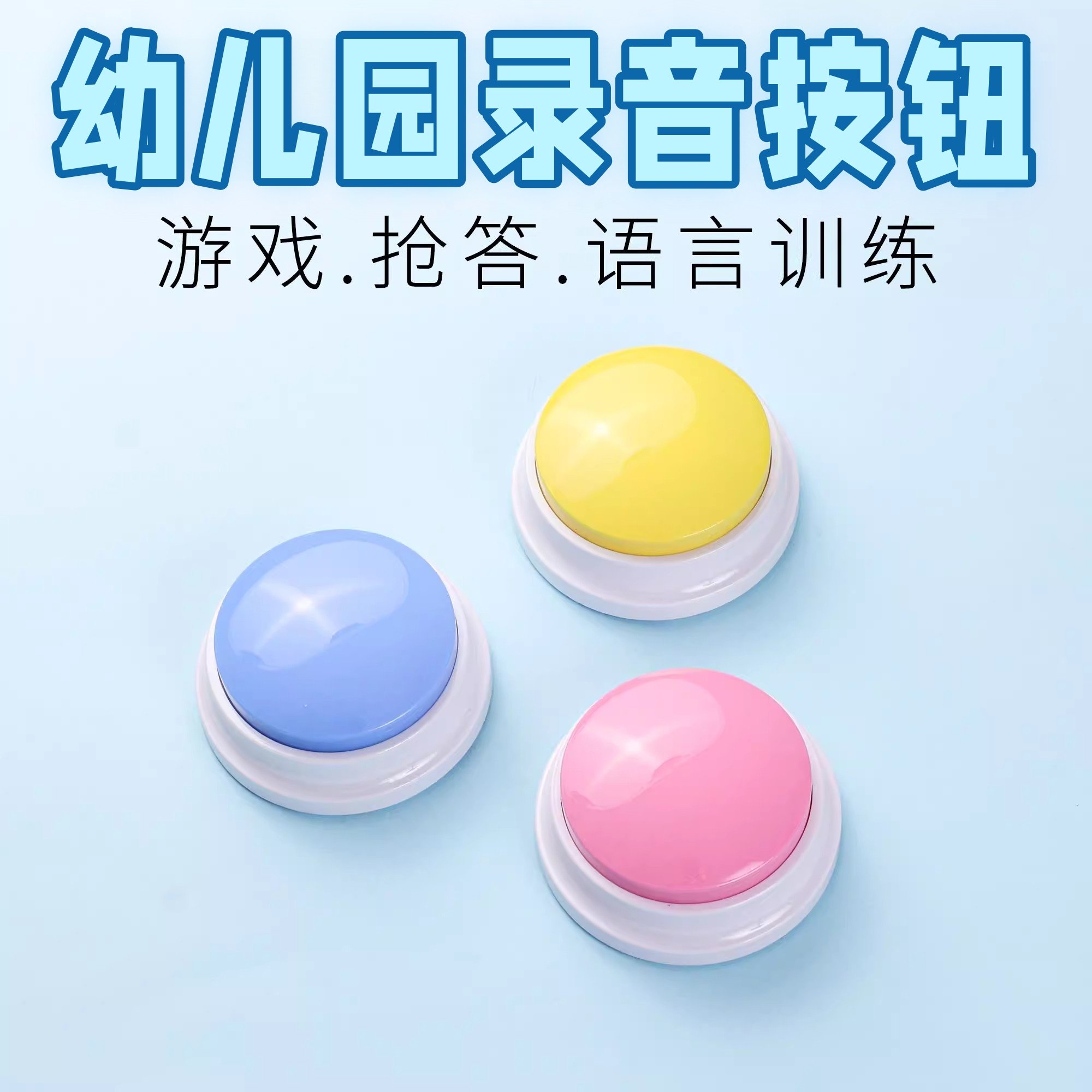 幼儿园录音按钮学生互动学习说话做游戏按键益智类学英语抢答神器