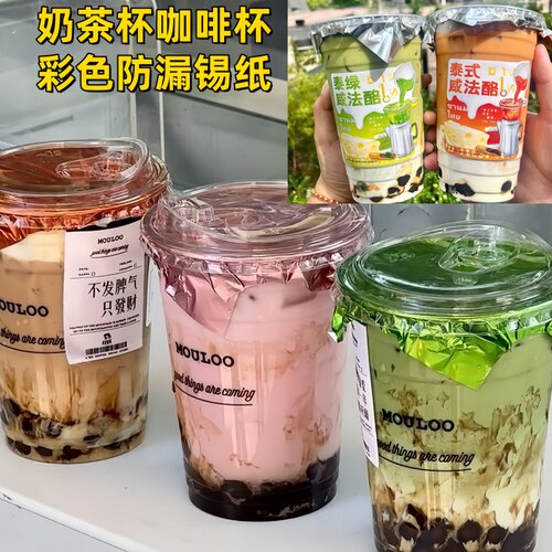 奶茶咖啡杯彩色防漏锡纸一次性