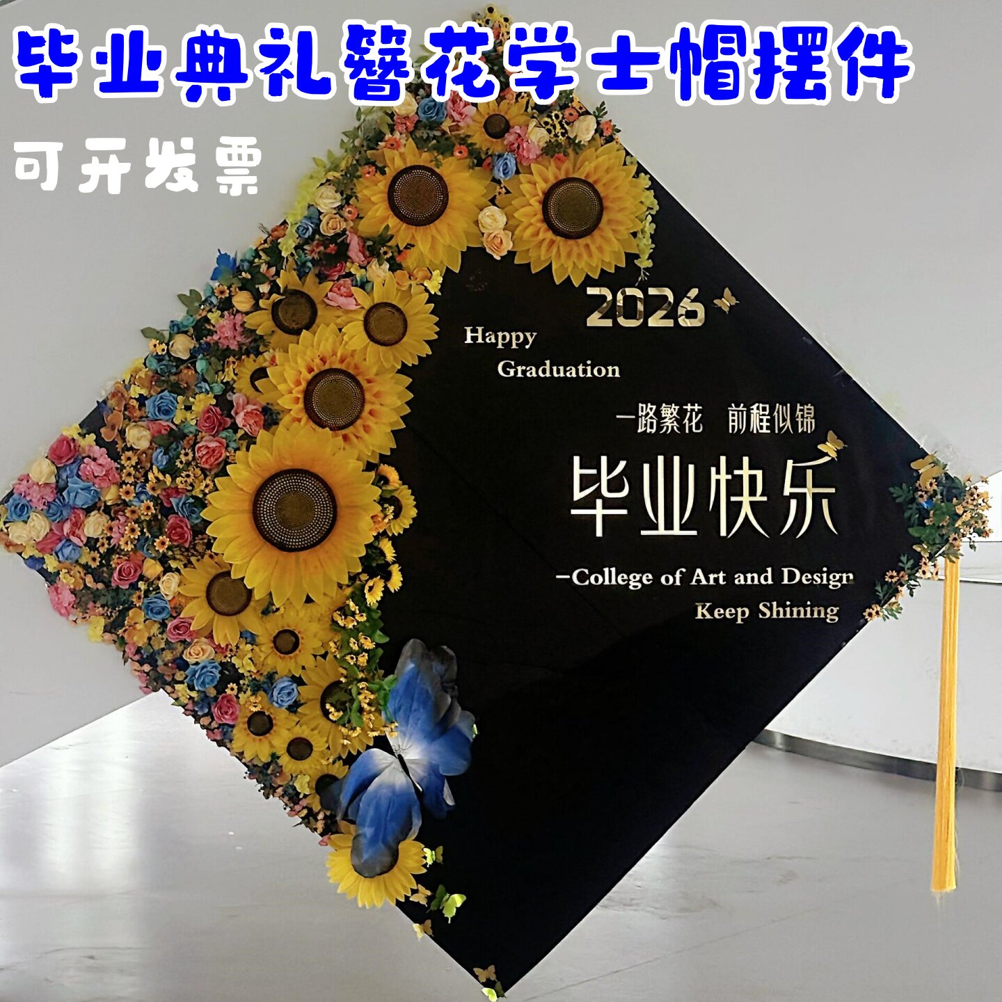 毕业季巨型学士帽簪花装饰材料