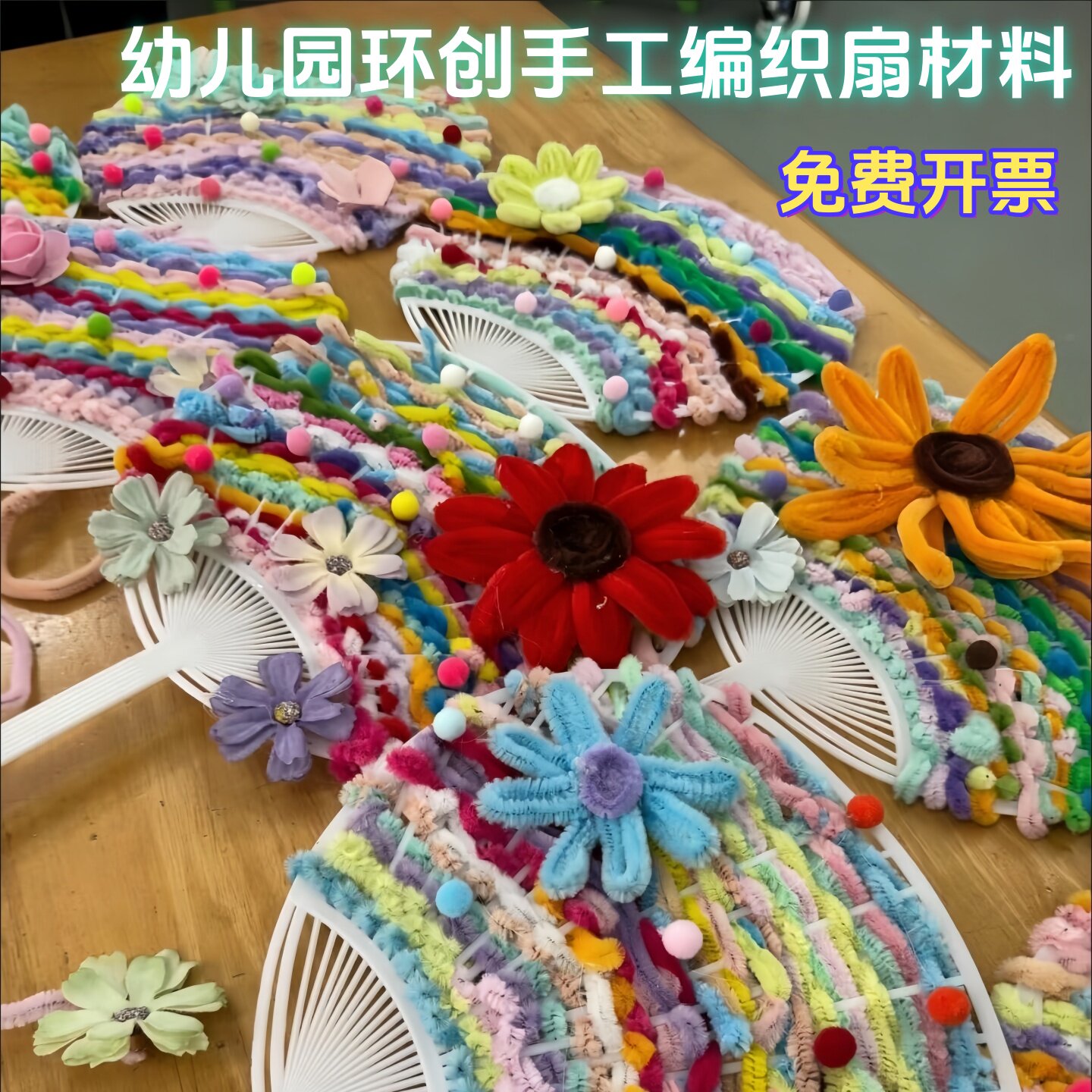 夏季幼儿园环创手工扭扭棒编织扇图片