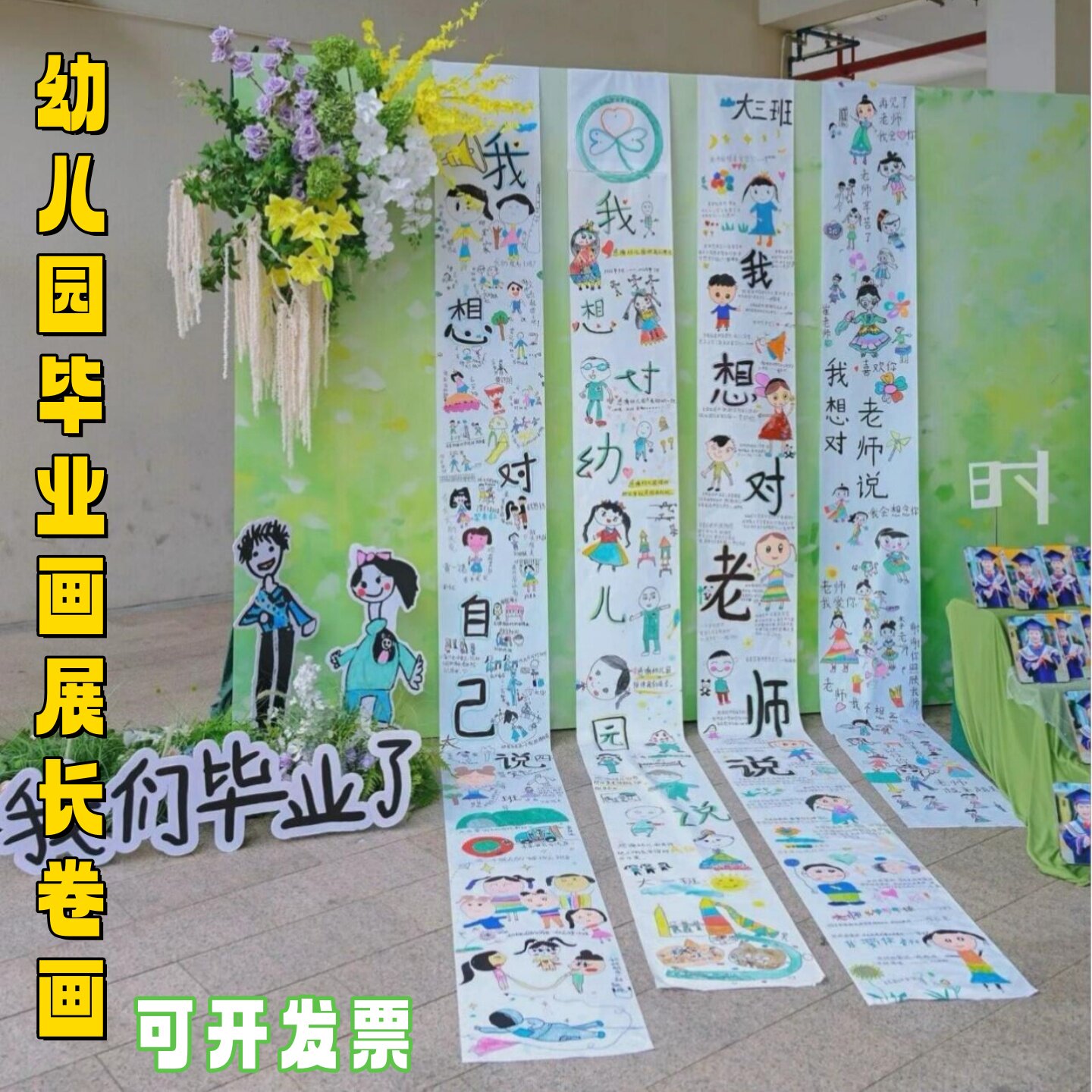 幼儿园环创毕业画展长卷画纸