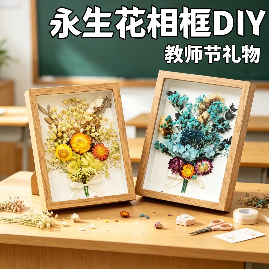 教师节手工diy永生花相框礼物