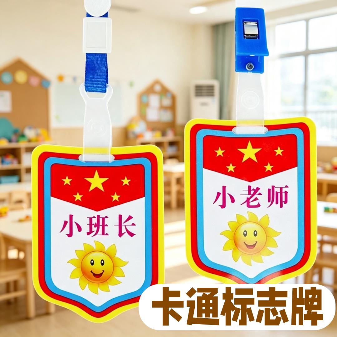 班级职务值日生干部卡通胸牌袖章