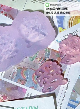 ichigo国内版权授权  QUEENT滴胶模具 繁体 爱字 2连吊牌 0519