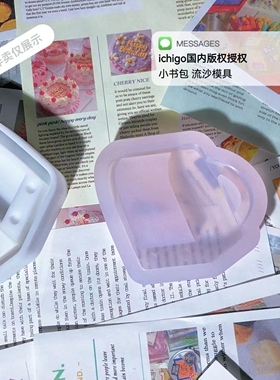 ichigo国内版权授权  QUEENT流沙模具 小书包 0513