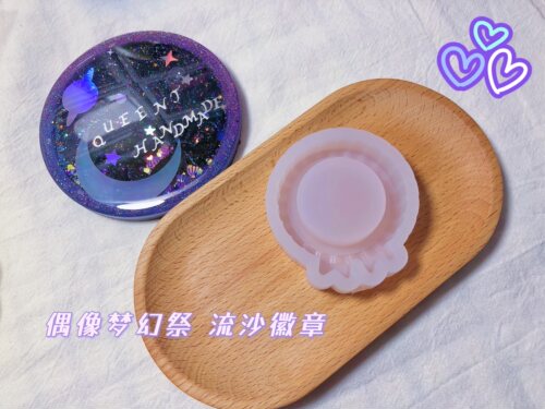 queent滴胶流沙模具徽章