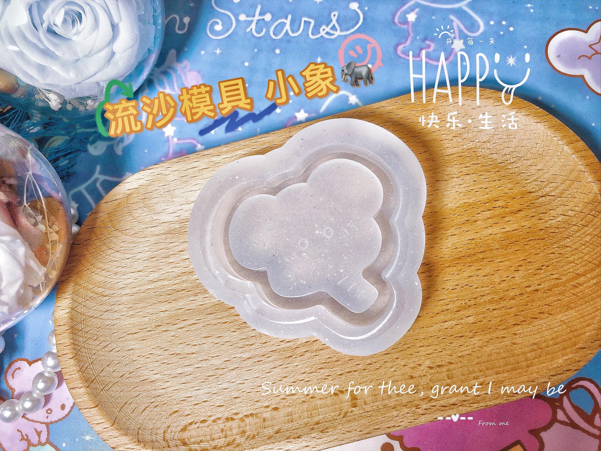 QUEENT流沙模具可爱小象