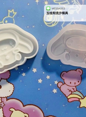 ichigo国内版权授权  QUEENT流沙模具  大耳狗 可爱 0315