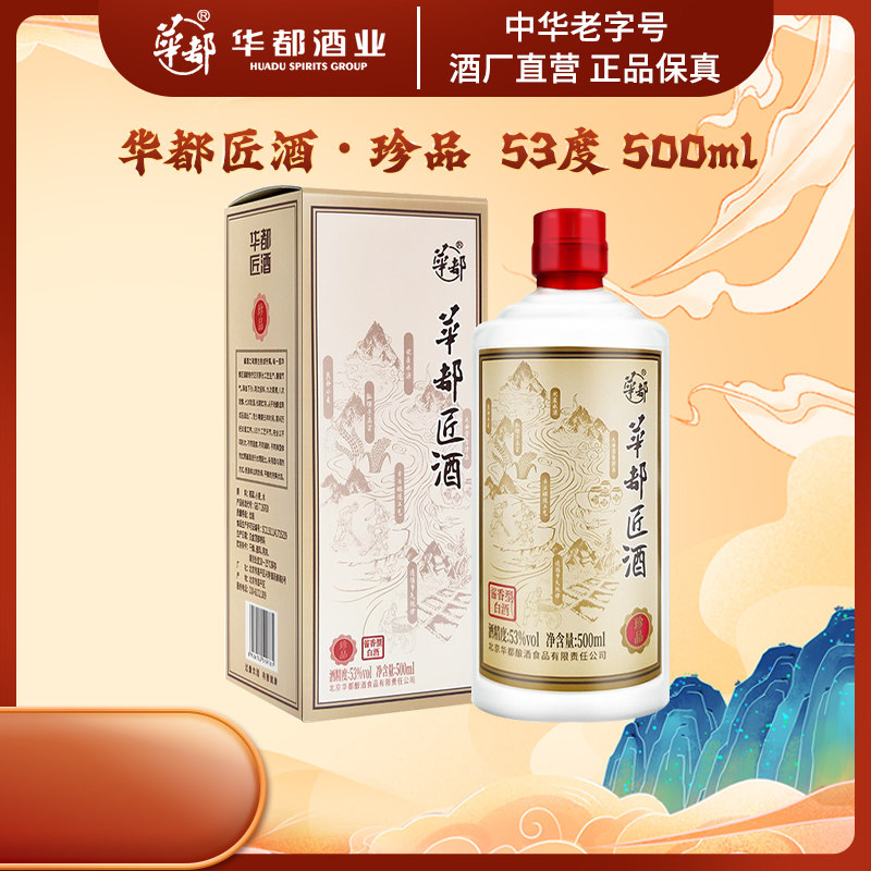 华都匠酒53度珍品酱香型白酒500ml高粱粮食口粮酒单瓶