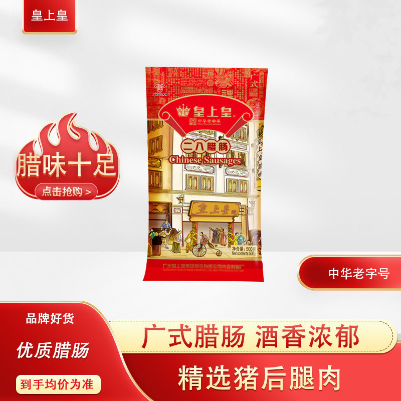 精选后腿肉皇上皇腊肠