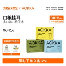 AOKKA挂耳咖啡包新鲜纯黑现磨咖啡粉精品手冲瑰夏挂耳美式黑咖啡