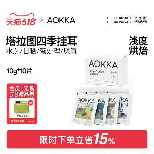 AOKKA四季新鲜现磨手冲挂耳咖啡