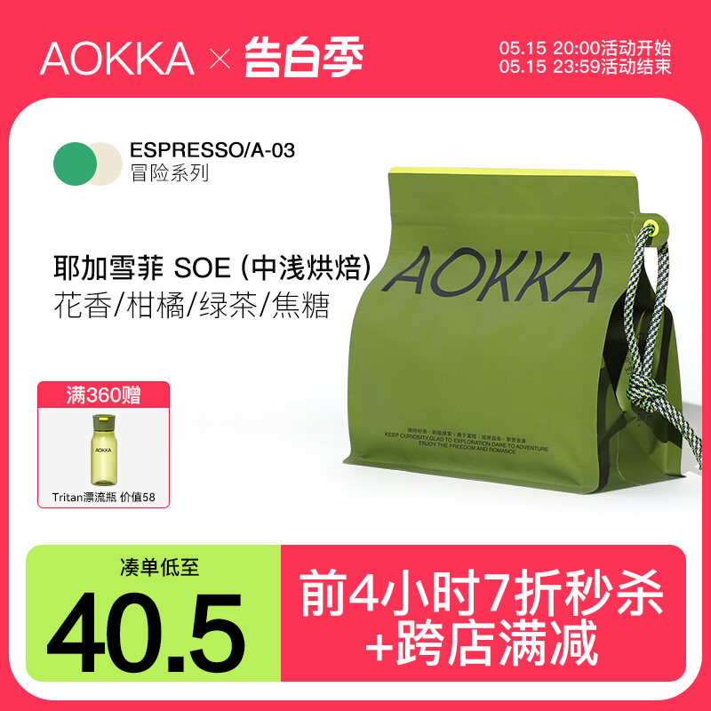 aokka耶加雪菲SOE意式咖啡豆 新鲜烘焙咖啡粉中浅阿拉比卡黑咖啡