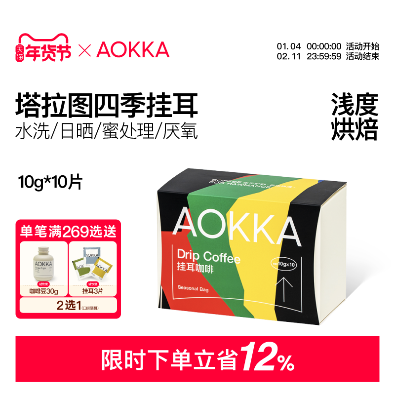 aokka四季挂耳手冲黑咖啡 新鲜烘焙咖啡粉现磨精品纯黑美式挂耳包,咖啡/麦片/冲饮,挂耳咖啡,淘宝优惠券,粉丝福利购,淘宝优惠卷