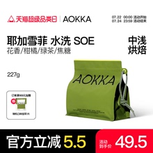 aokka耶加雪菲soe意式咖啡豆浅中深度烘焙新鲜咖啡粉现磨手冲美式