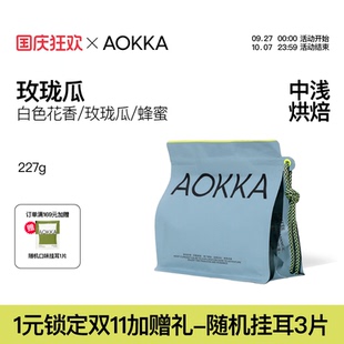 新鮮烘焙增味處理夏日冷萃冰美式 黑咖 拼配咖啡豆 AOKKA玫瓏瓜意式