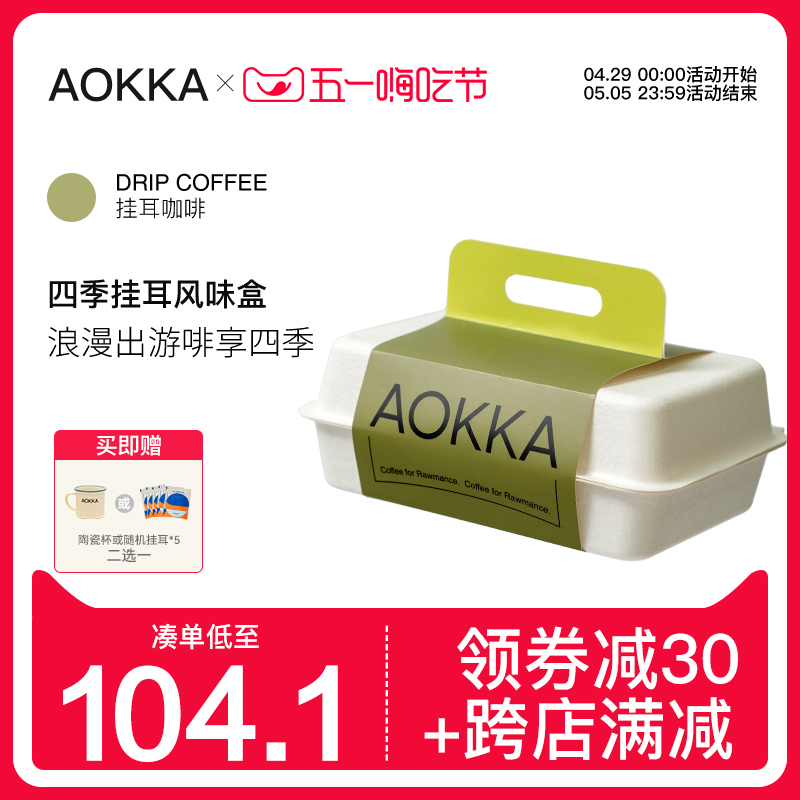 AOKKA埃塞挂耳咖啡四种口味32片