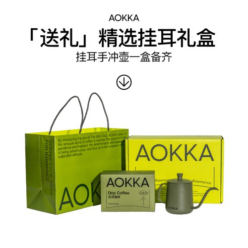 AOKKA挂耳手冲壶咖啡套装礼盒