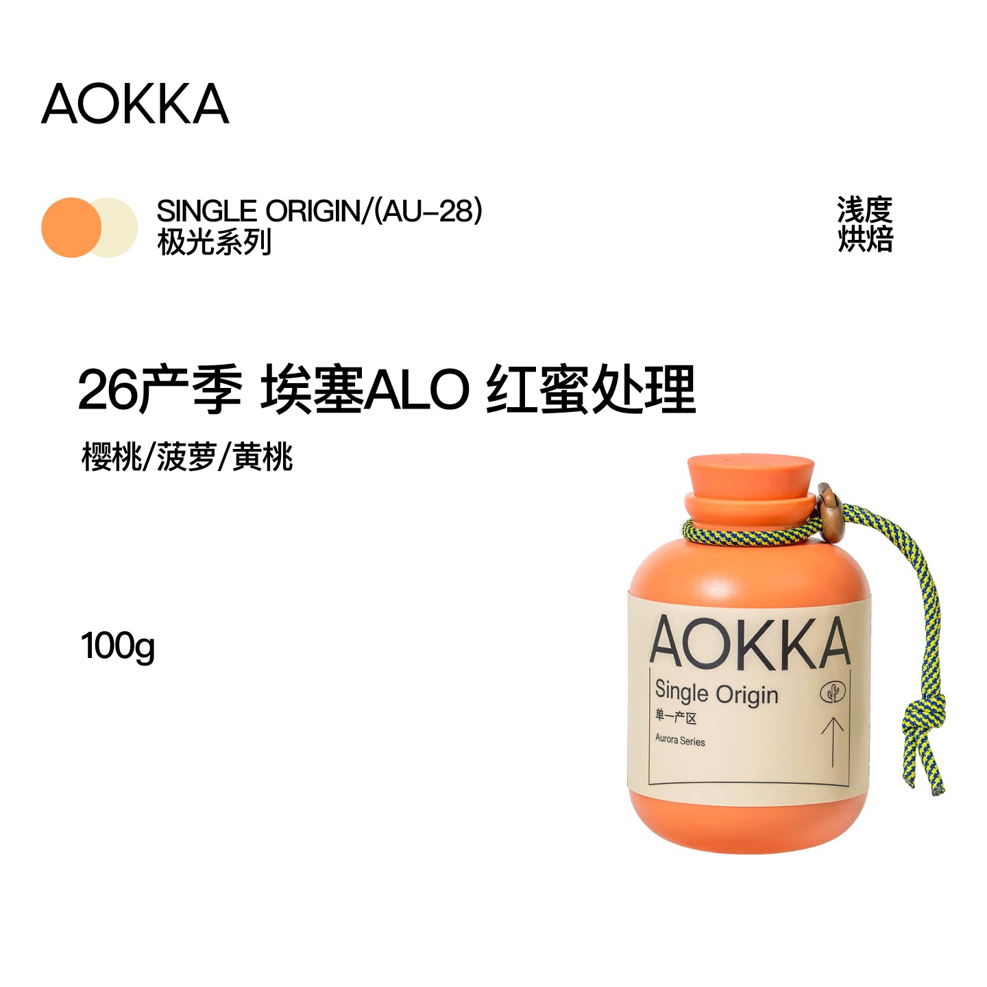 26新产季 埃塞ALO手冲咖啡豆 新鲜烘焙红蜜处理单品手冲冷萃黑咖 - 实物图