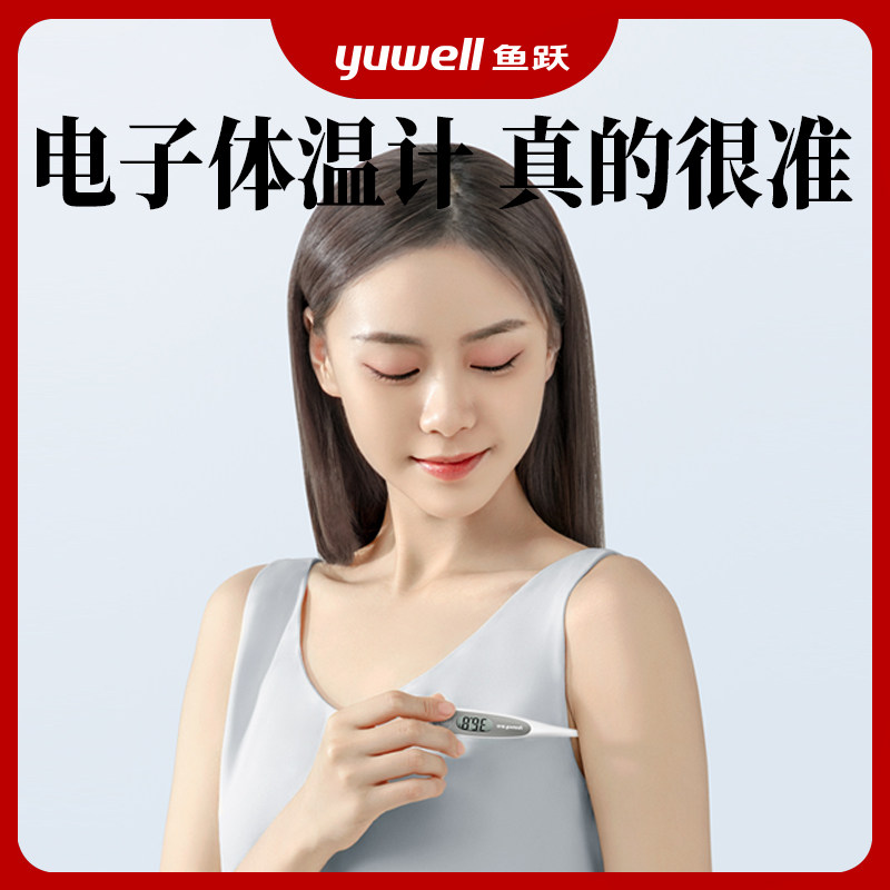新品】鱼跃电子体温计家用精准医用婴幼儿专用婴儿腋下口腔温度计