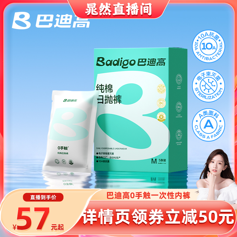 【0手触】巴迪高一次性纯棉日抛