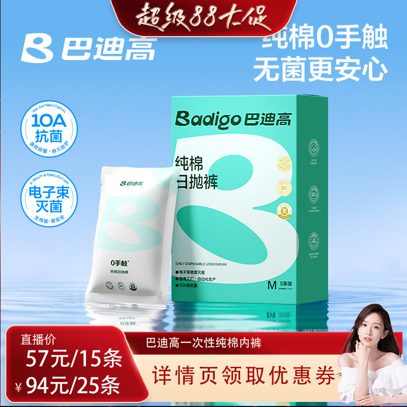 【0手触】巴迪高一次性纯棉日抛