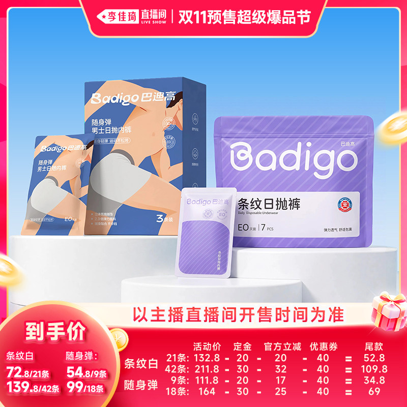 【李佳琦双11超级爆品节付定金】巴迪高旅行一次性内裤男女款