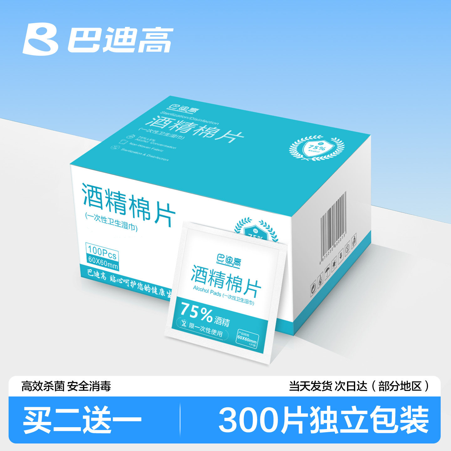 300片酒精棉片一次性消毒棉棒大号湿巾手机餐具首饰75%度旅行清洁