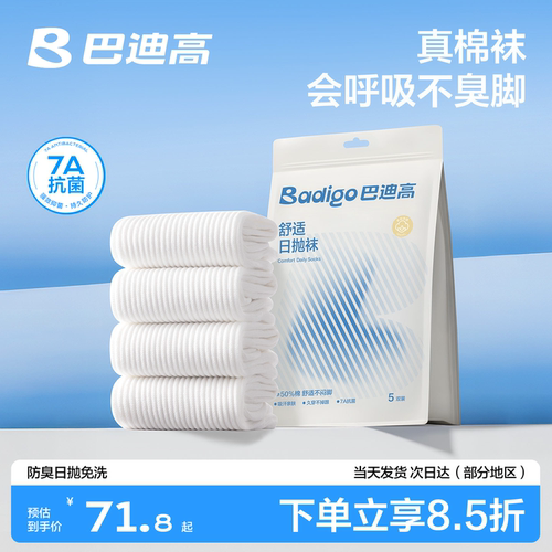 【真棉袜】日抛免洗防臭吸汗透气