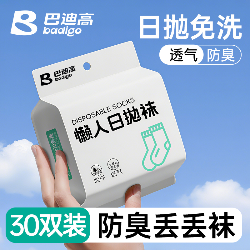 【防臭免洗】一次性袜子男士